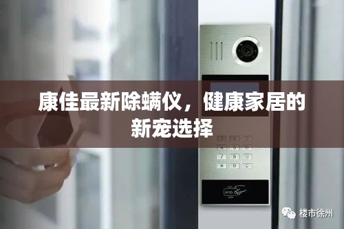 康佳最新除螨儀，健康家居的新寵選擇