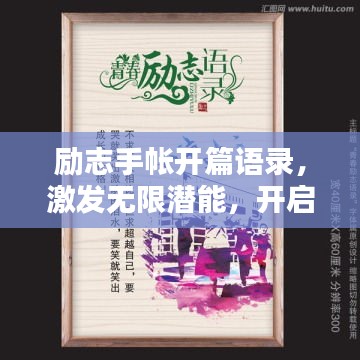 勵志手帳開篇語錄，激發無限潛能，開啟精彩人生！