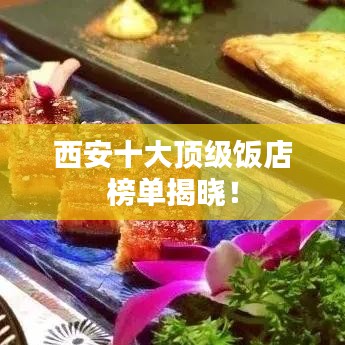 西安十大頂級飯店榜單揭曉！