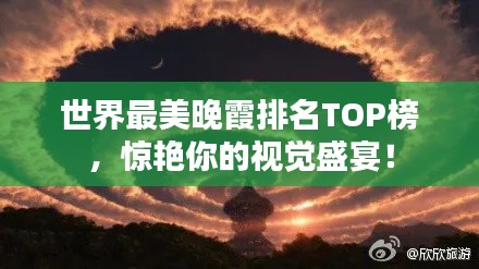世界最美晚霞排名TOP榜，驚艷你的視覺盛宴！