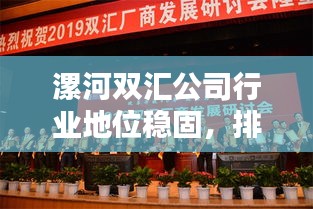 漯河雙匯公司行業地位穩固，排名顯赫，成就卓越典范
