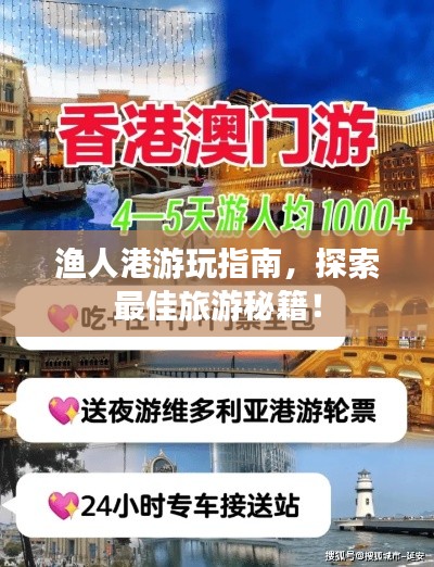 漁人港游玩指南，探索最佳旅游秘籍！