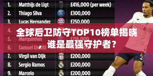 全球后衛防守TOP10榜單揭曉，誰是最強守護者？
