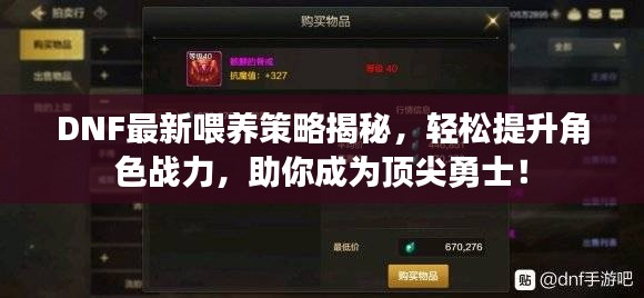 DNF最新喂養策略揭秘，輕松提升角色戰力，助你成為頂尖勇士！