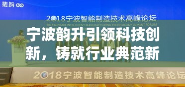 寧波韻升引領(lǐng)科技創(chuàng)新，鑄就行業(yè)典范新聞?lì)^條
