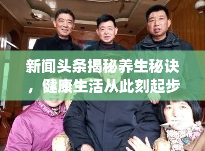 新聞頭條揭秘養(yǎng)生秘訣，健康生活從此刻起步