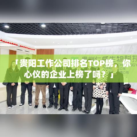「貴陽工作公司排名TOP榜，你心儀的企業上榜了嗎？」