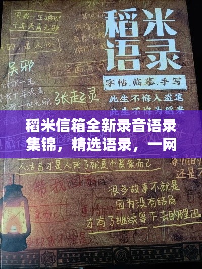 稻米信箱全新錄音語錄集錦，精選語錄，一網打盡！
