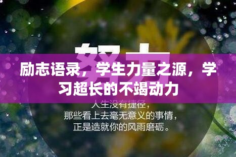 勵志語錄，學(xué)生力量之源，學(xué)習(xí)超長的不竭動力