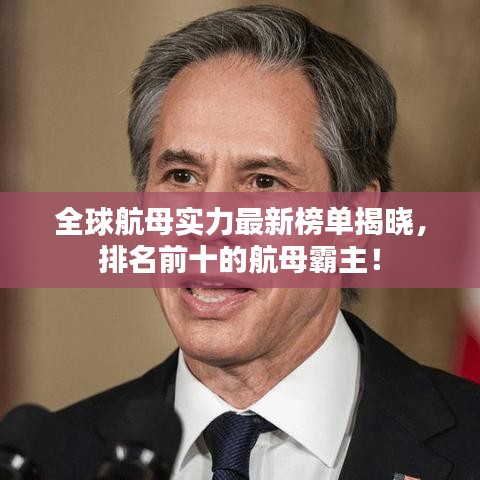 全球航母實力最新榜單揭曉，排名前十的航母霸主！