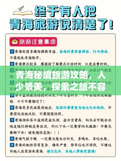 青海秘境旅游攻略，人少景美，探索之旅不容錯過