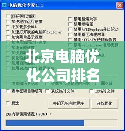 北京電腦優化公司排名揭曉，專業服務解析一網打盡