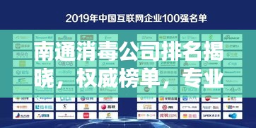 南通消毒公司排名揭曉，權威榜單，專業品質之選！