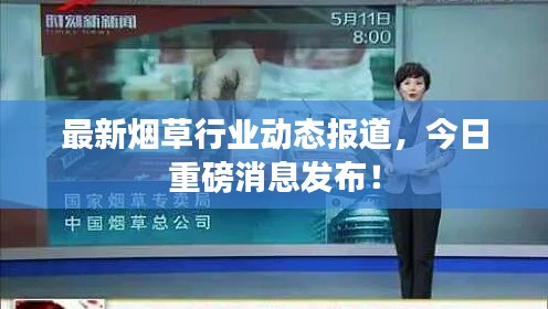 最新煙草行業動態報道，今日重磅消息發布！