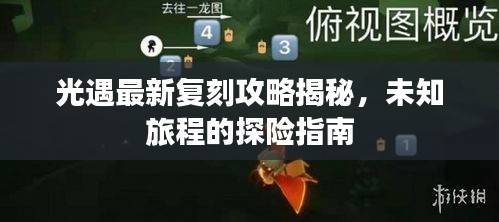光遇最新復(fù)刻攻略揭秘，未知旅程的探險(xiǎn)指南