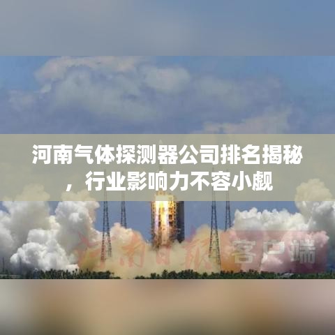 河南氣體探測器公司排名揭秘，行業影響力不容小覷