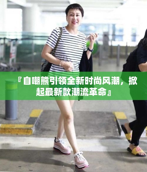 『自嘲熊引領全新時尚風潮，掀起最新款潮流革命』