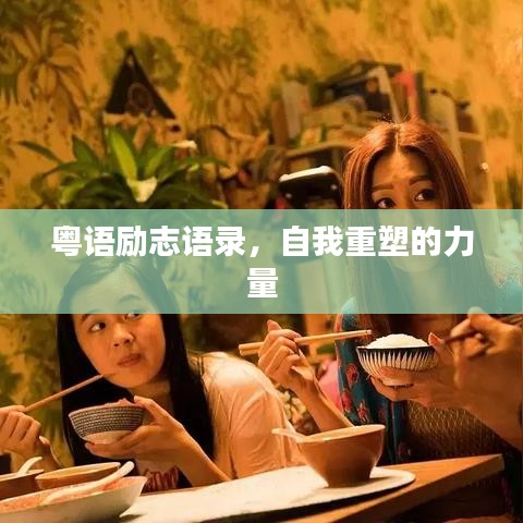 粵語勵志語錄，自我重塑的力量
