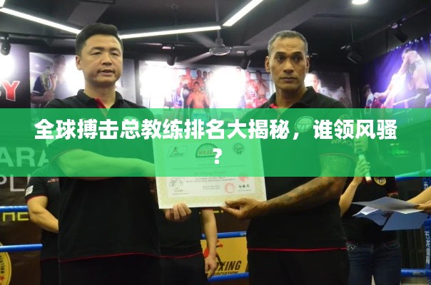 全球搏擊總教練排名大揭秘，誰領風騷？