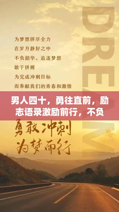男人四十，勇往直前，勵志語錄激勵前行，不負韶華時光