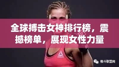 全球搏擊女神排行榜，震撼榜單，展現(xiàn)女性力量之美！