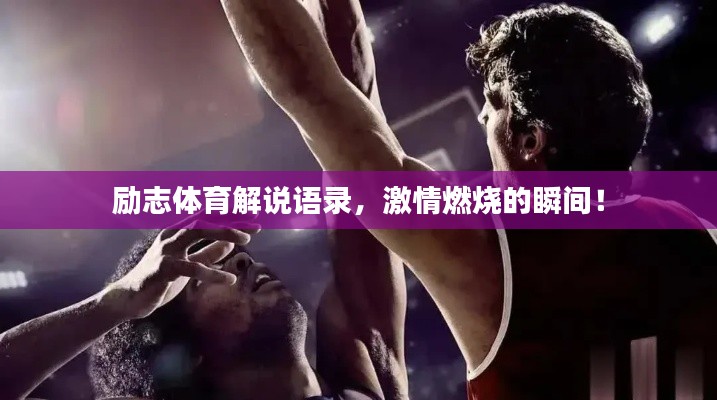 勵志體育解說語錄，激情燃燒的瞬間！
