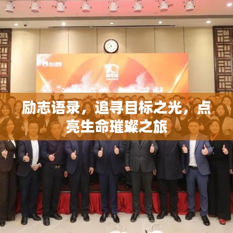 勵志語錄，追尋目標之光，點亮生命璀璨之旅
