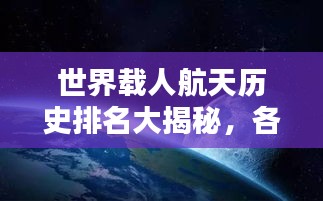 世界載人航天歷史排名大揭秘，各國航天實力對比與成就盤點