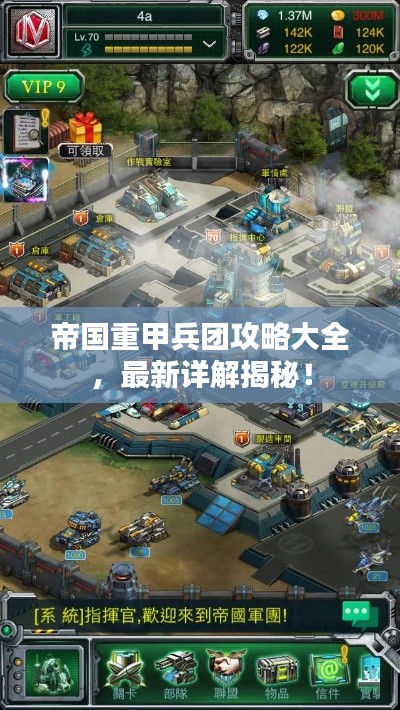 帝國重甲兵團攻略大全，最新詳解揭秘！