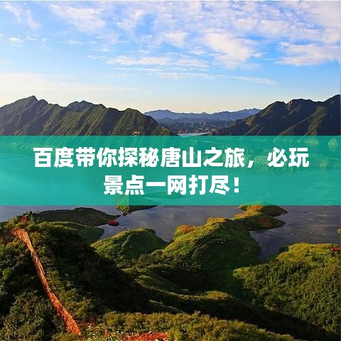百度帶你探秘唐山之旅，必玩景點一網打盡！