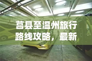 莒縣至溫州旅行路線攻略，最新指南