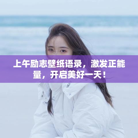 上午勵志壁紙語錄，激發正能量，開啟美好一天！