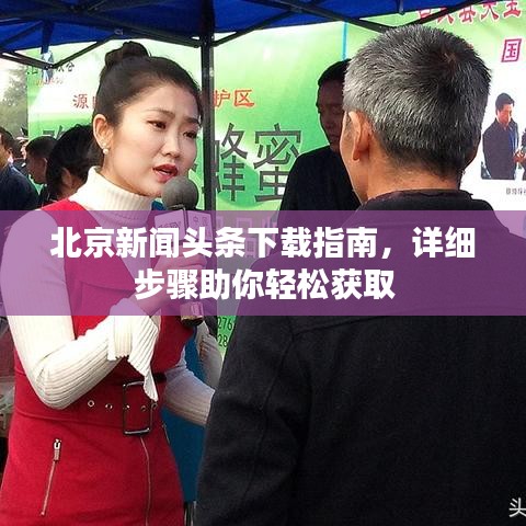 北京新聞頭條下載指南，詳細(xì)步驟助你輕松獲取