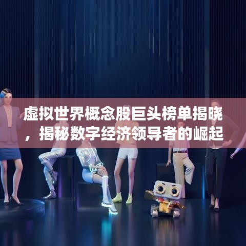 虛擬世界概念股巨頭榜單揭曉，揭秘?cái)?shù)字經(jīng)濟(jì)領(lǐng)導(dǎo)者的崛起之路