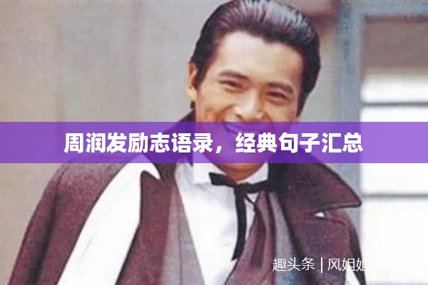 周潤發勵志語錄，經典句子匯總