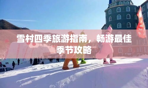 雪村四季旅游指南，暢游最佳季節攻略