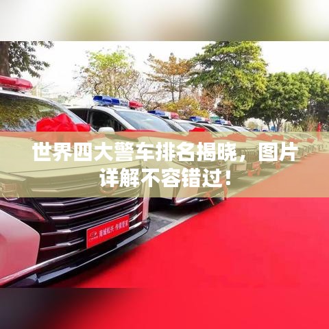 世界四大警車排名揭曉，圖片詳解不容錯(cuò)過(guò)！