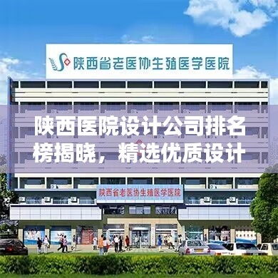 陜西醫院設計公司排名榜揭曉，精選優質設計機構一覽！