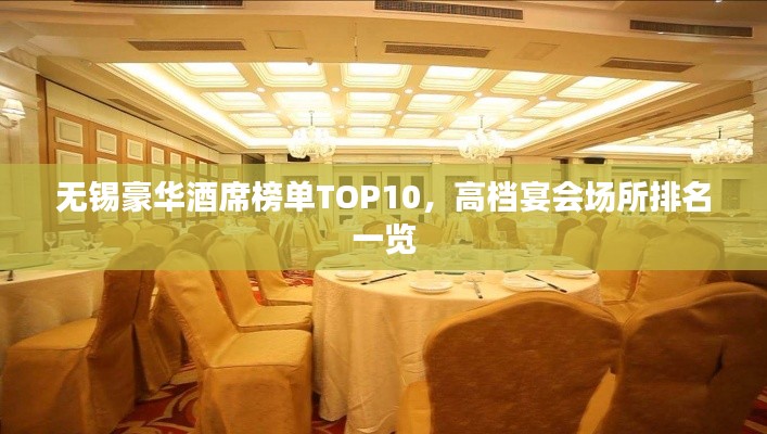 無錫豪華酒席榜單TOP10，高檔宴會場所排名一覽