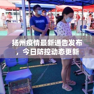 揚州疫情最新通告發(fā)布，今日防控動態(tài)更新