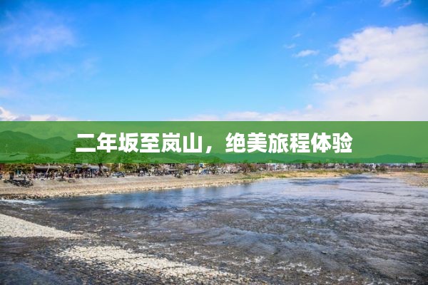 二年坂至嵐山，絕美旅程體驗