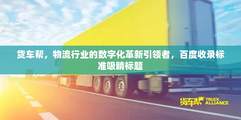 貨車幫，物流行業的數字化革新引領者，百度收錄標準吸睛標題