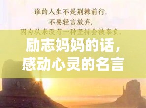 勵志媽媽的話，感動心靈的名言語錄