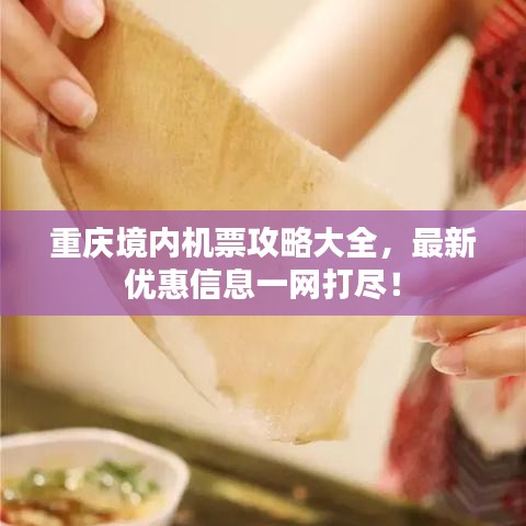 重慶境內機票攻略大全，最新優惠信息一網打盡！