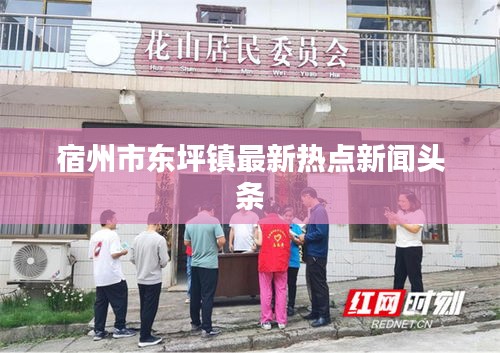 宿州市東坪鎮最新熱點新聞頭條