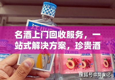 名酒上門回收服務，一站式解決方案，珍貴酒品輕松處理！