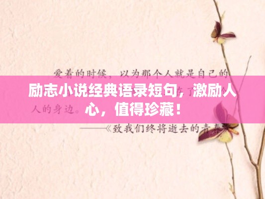 勵志小說經典語錄短句，激勵人心，值得珍藏！