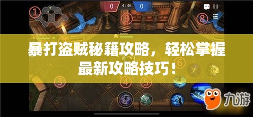 暴打盜賊秘籍攻略，輕松掌握最新攻略技巧！