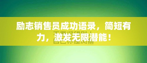 勵志銷售員成功語錄，簡短有力，激發(fā)無限潛能！