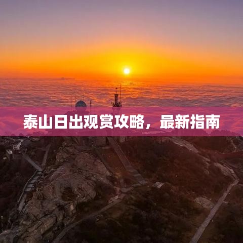 泰山日出觀賞攻略，最新指南